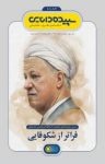 کتاب سپیده‌دانایی – شماره ۱۰۱ و ۱۰۲ (نسخه PDF) نوشته  گروه نویسندگان